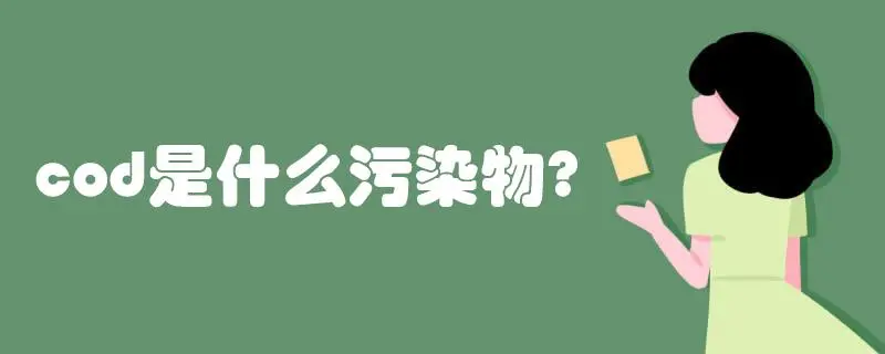 COD是什么污染物，COD會(huì)造成哪些影響？