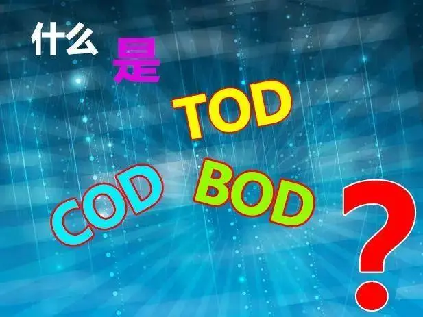 污水中的BOD和COD是什么，兩者有什么聯(lián)系嗎？